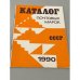 Каталог почтовых марок СССР. 1990