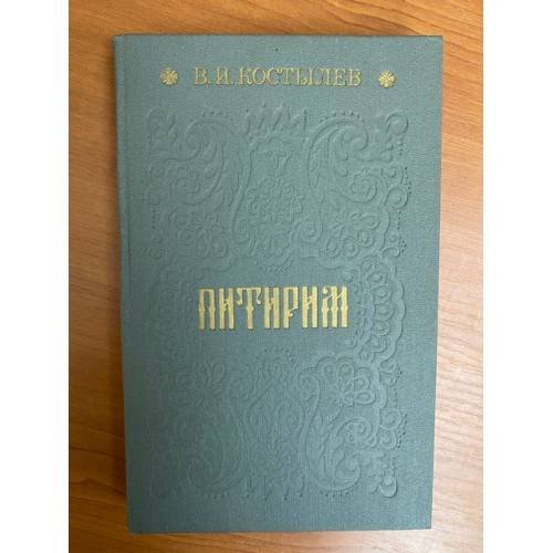 Питирим