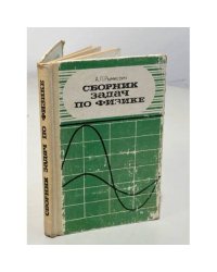 Сборник задач по физике. 8-10 класс