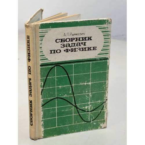 Обложка книги «Сборник задач по физике. 8-10 класс» — Рымкевич А.П.