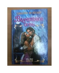 Валентинов день