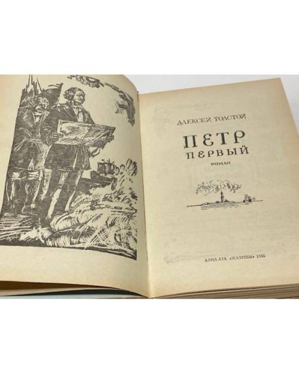 Петр Первый