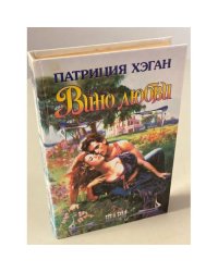 Вино любви