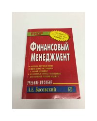 Финансовый менеджмент. Учебное пособие в