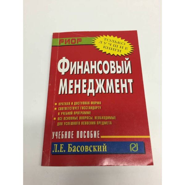 Обложка книги «Финансовый менеджмент. Учебное пособие в» — Басовский Л.