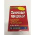 Обложка книги «Финансовый менеджмент. Учебное пособие в» — Басовский Л.