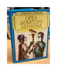 Орел Девятого легиона