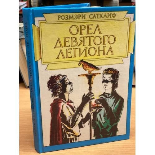 Обложка книги «Орел Девятого легиона» — Розмэри Сатклиф, ISBN 5080002492