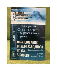 О разводе по русскому праву. Исследование бракоразводного права в России (от эпохи древних славян до второй половины XIX века)