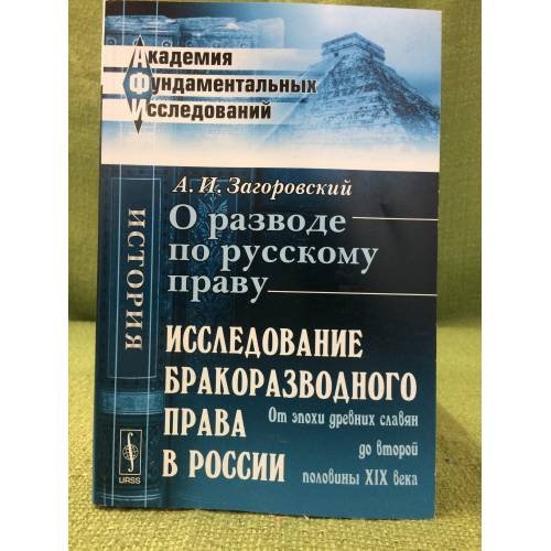 О разводе по русскому праву. Исследование бракоразводного права в России (от эпохи древних славян до второй половины XIX века)