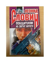 Победителям не светит ничего