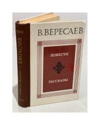 В. Вересаев. Повести. Рассказы