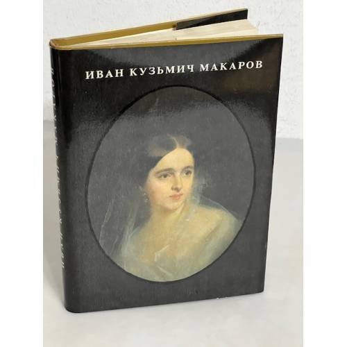 Обложка книги «Иван Кузьмич Макаров. Живопись Графика» — Елисеева Т.В.