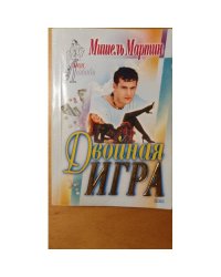 Двойная игра