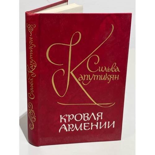 Обложка книги «Кровля Армении» — Капутикян Сильва Барунаковна
