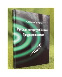 Русская литература XIX века. Традиция и поэтика