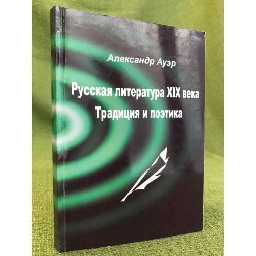 Русская литература XIX века. Традиция и поэтика