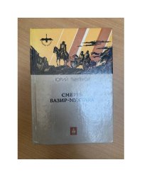 Смерть Вазир-Мухтара