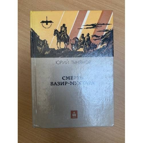 Смерть Вазир-Мухтара