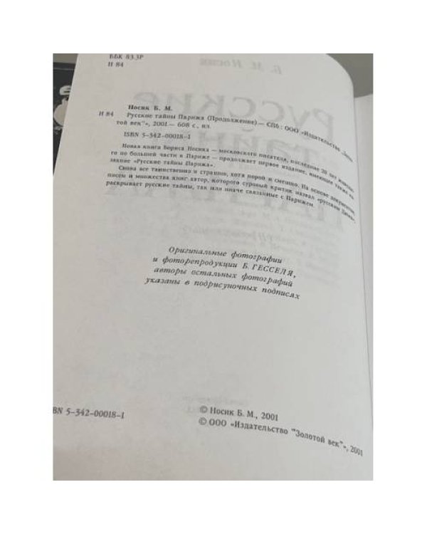 Русские тайны Парижа