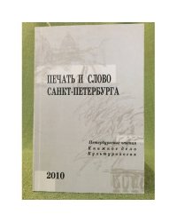 Печать и слово Санкт-Петербурга (Петербургские чтения-2009). В двух частях. Часть 1: Книжное дело. Культурология. Сборник