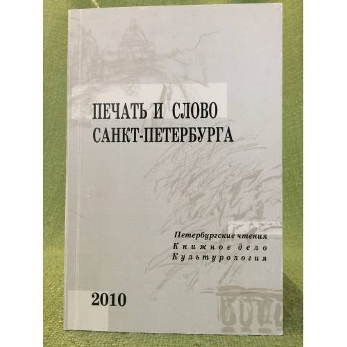 Печать и слово Санкт-Петербурга (Петербургские чтения-2009). В двух частях. Часть 1: Книжное дело. Культурология. Сборник