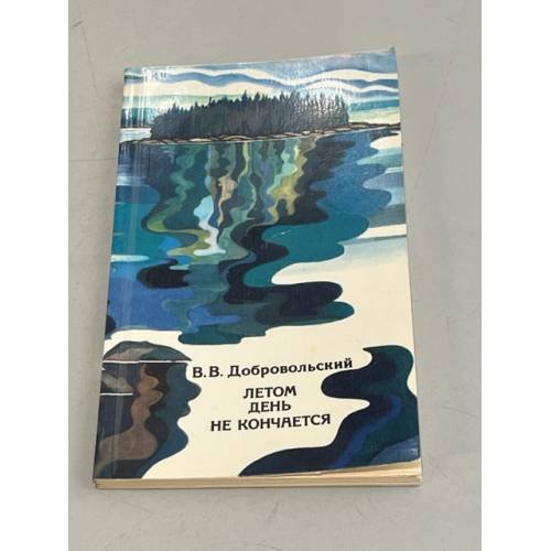 Обложка книги «Летом день не кончается» — Добровольский Всеволод Всеволодович
