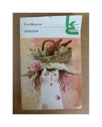 Ги де Мопассан. Новеллы
