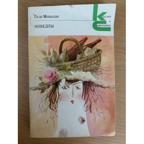Ги де Мопассан. Новеллы