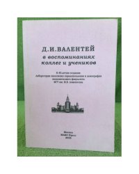 Д.И.Валентей в воспоминаниях коллег и учеников