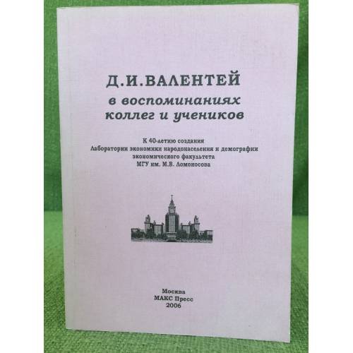 Д.И.Валентей в воспоминаниях коллег и учеников