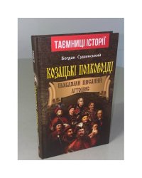 Козацькі полководці. Шаблями писаний літопис