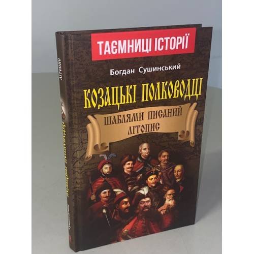 Козацькі полководці. Шаблями писаний літопис