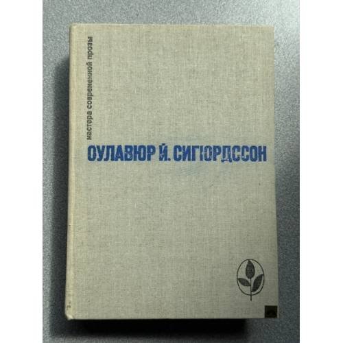 Обложка книги «Избранное» — Оулавюр Й. Сигюрдссон