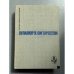 Обложка книги «Избранное» — Оулавюр Й. Сигюрдссон