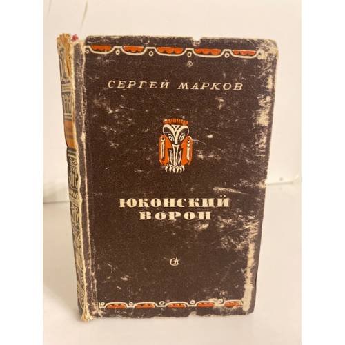 Обложка книги «Юконский ворон» — Марков Сергей Николаевич