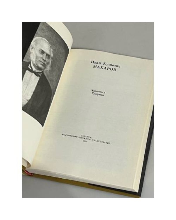 Дополнительное изображение книги «Иван Кузьмич Макаров. Живопись Графика»