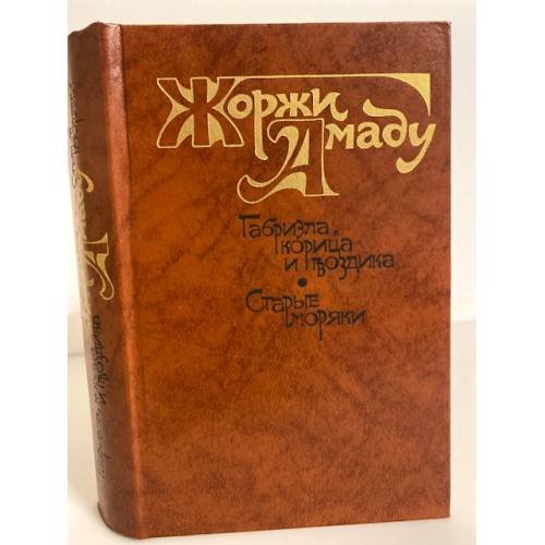 Обложка книги «Габриэла, корица и гвоздика. Старые моряки» — Амаду Жоржи