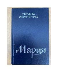 Мария