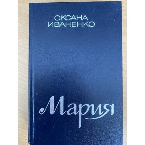 Мария