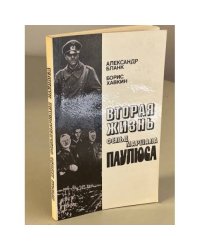 Вторая жизнь фельдмаршала Паулюса