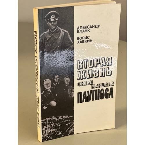 Вторая жизнь фельдмаршала Паулюса