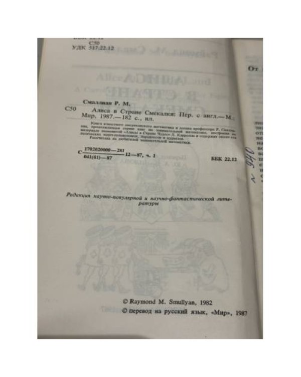Дополнительное изображение книги «Алиса в Стране Смекалки»