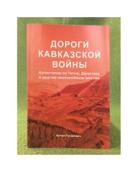 Дороги Кавказской войны. Автостопом по Чечне, Дагестану и другим неспокойным местам