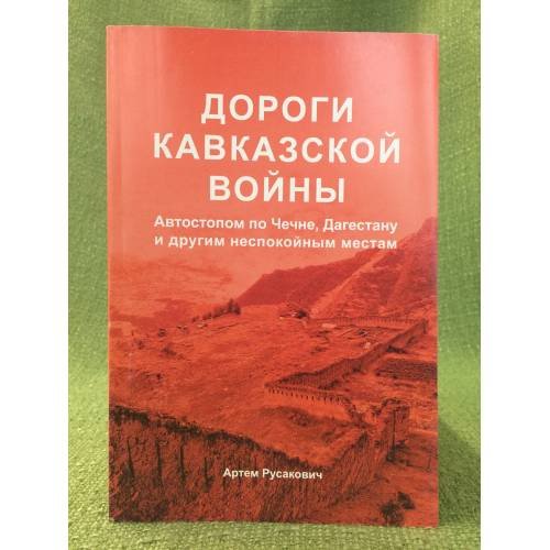 Дороги Кавказской войны. Автостопом по Чечне, Дагестану и другим неспокойным местам