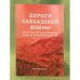 Дороги Кавказской войны. Автостопом по Чечне, Дагестану и другим неспокойным местам