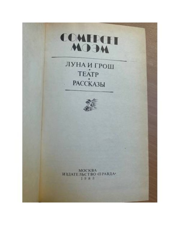 Луна и грош. Театр. Рассказы