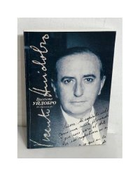 Висенте Уидобро.Избранное