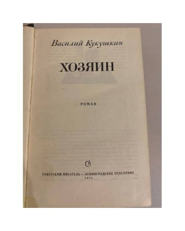 Дополнительное изображение книги «Хозяин»