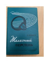 Железный перстень